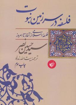 عکس فلسفه در سرزمین نبوت