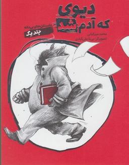 عکس دیوی که آدم شد