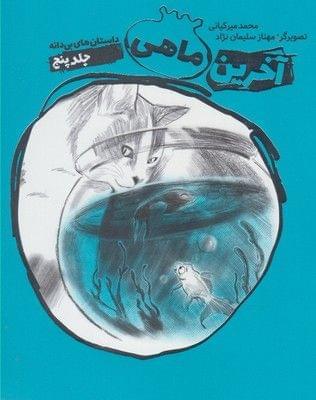 عکس آخرین ماهی