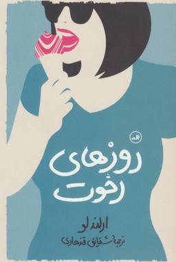 عکس روزهای رخوت