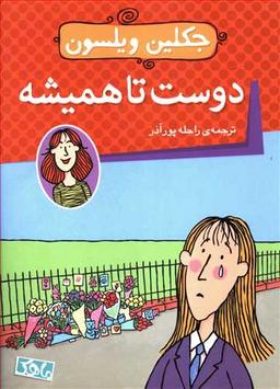 عکس دوست تا همیشه