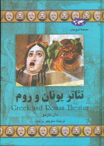 عکس تئاتر یونان و روم