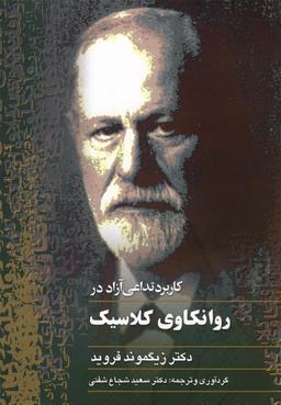 عکس کاربرد تداعی آزاد در روانکاوی کلاسیک