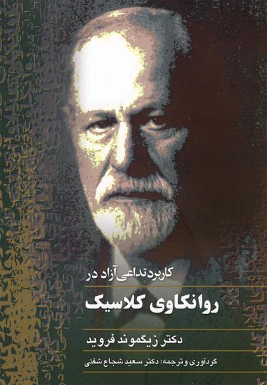 عکس کاربرد تداعی آزاد در روانکاوی کلاسیک