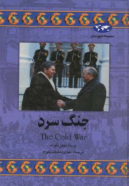 عکس جنگ سرد