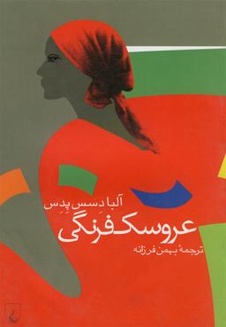 عکس عروسک فرنگی