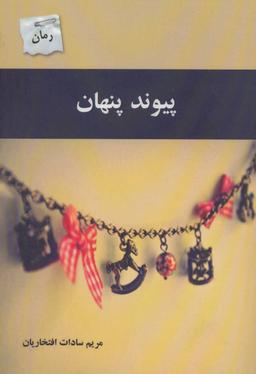عکس پیوند پنهان