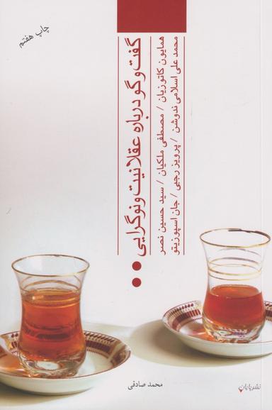 عکس گفت و گو درباره عقلانیت و نوگرایی