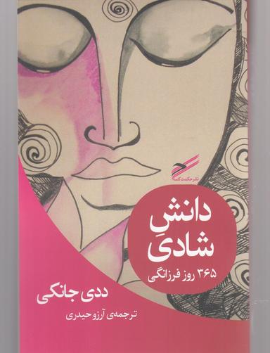 عکس دانش شادی (۳۶۵ روز فرزانگی)