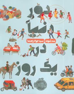 عکس دور دنیا در یک روز