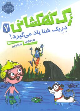 عکس زک کهکشانی جلد هفتم دریک شنا یاد می‌گیرد