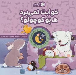 عکس خوابت نمی‌برد هاپو کوچولو؟