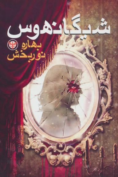 عکس شیگانهوس