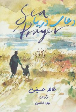 عکس دعای دریا= Sea prayer