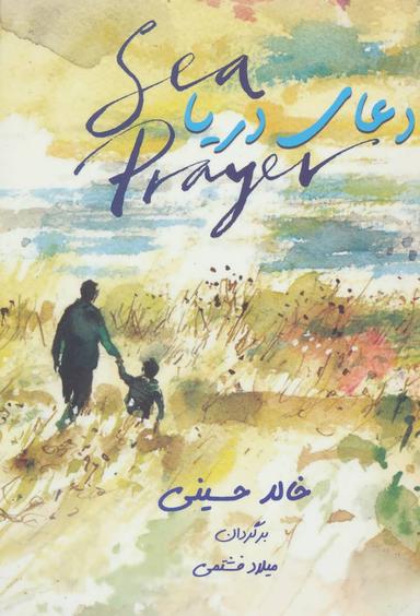 عکس دعای دریا= Sea prayer