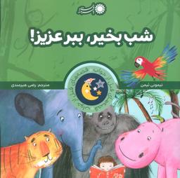 عکس شب بخیر ببر عزیز