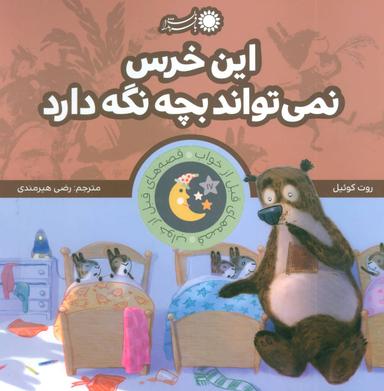 عکس این خرس نمی‌تواند بچه نگه دارد