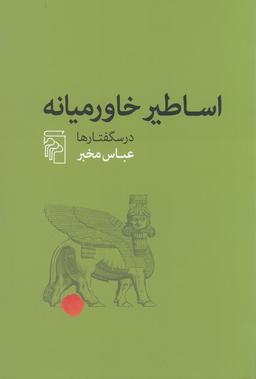 عکس اساطیر خاورمیانه