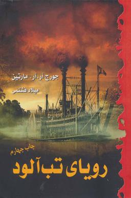 عکس رویای تب‌آلود