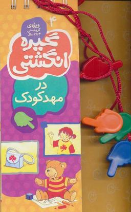 عکس در مهد کودک