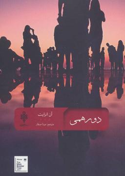 عکس دورهمی
