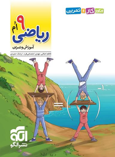 عکس الگوی کار و تمرین ریاضی نهم الگو