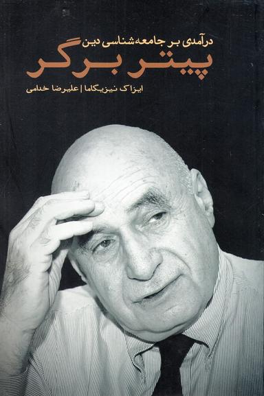 عکس درآمدی بر جامعه‌شناسی دین پیتر ال. برگر