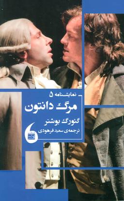 عکس مرگ دانتون (سال نگارش ۱۸۳۵ میلادی)