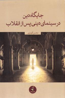 عکس جایگاه دین در سینمای دینی پس از انقلاب