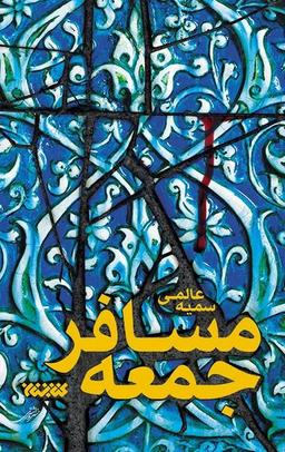 عکس مسافر جمعه