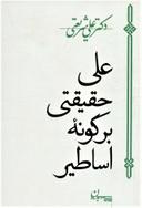 عکس علی، حقیقتی برگونه اساطیر