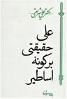 عکس علی، حقیقتی برگونه اساطیر