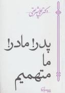 عکس پدر! مادر! ما متهمیم