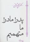 عکس پدر! مادر! ما متهمیم