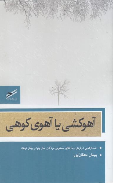 عکس آهوکشی یا آهوی کوهی