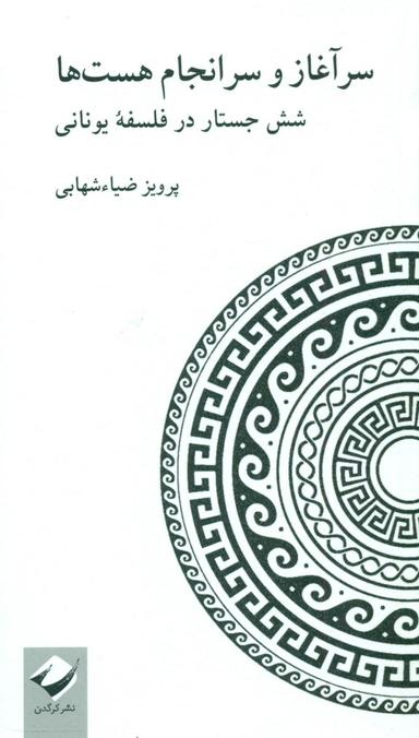 عکس سرآغاز و سرانجام هست‌ها