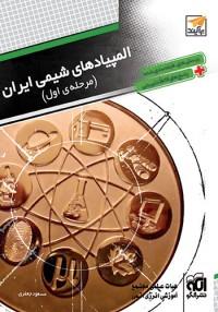عکس المپیادهای شیمی ایران (مرحلهٔ اول)