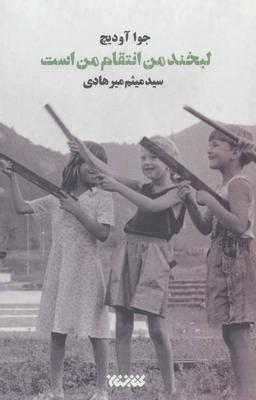 عکس لبخند من انتقام من است