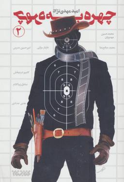 عکس چهره به چهره ۲