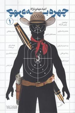 عکس چهره به چهره ۱