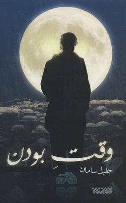 عکس وقت بودن