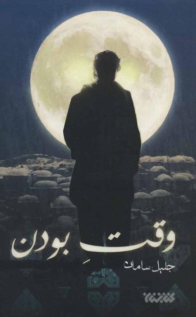 عکس وقت بودن