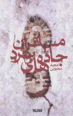 عکس مسافران جاده‌های سرد