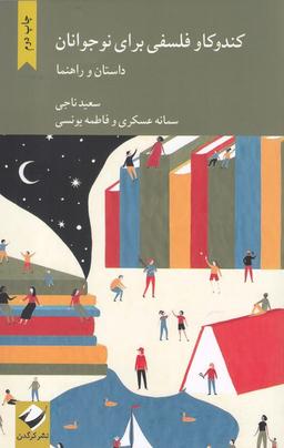 عکس کندوکاو فلسفی برای نوجوانان