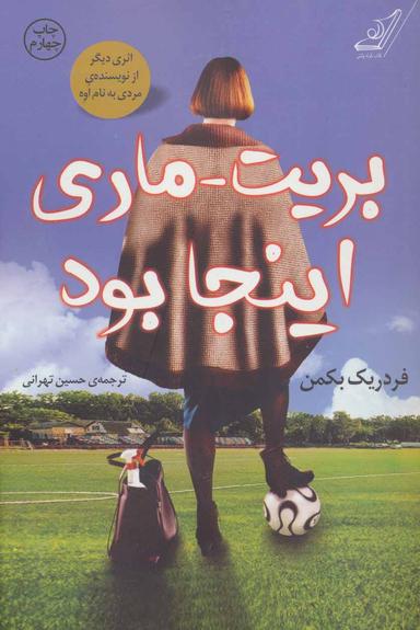 عکس بریت- ماری اینجا بود