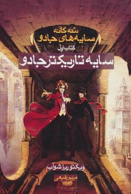 عکس سایه تاریکتر جادو