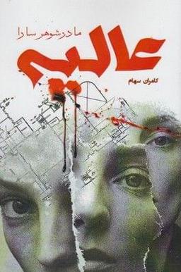 عکس عالیه مادرشوهر سارا
