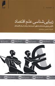 عکس زیبایی‌شناسی علم اقتصاد