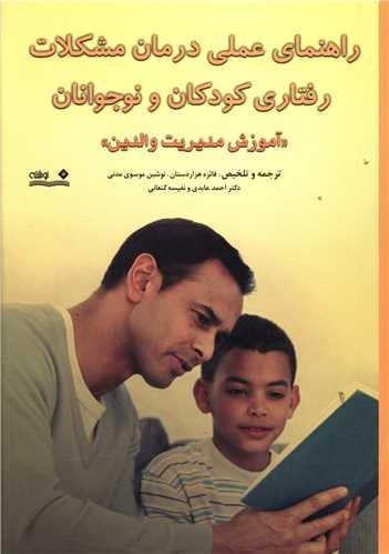 عکس راهنمای عملی درمان مشکلات رفتاری کودکان و نوجوانان