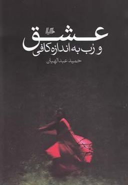 عکس عشق و رب به اندازه کافی